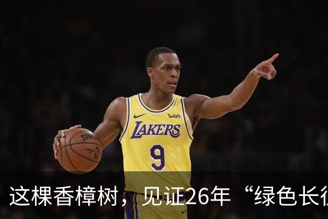 这棵香樟树，见证26年“绿色长征”