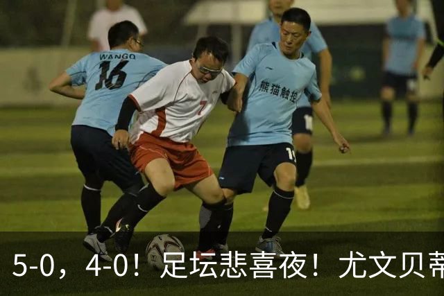 5-0，4-0！足坛悲喜夜！尤文贝蒂斯告捷 曼城水晶宫赢球 多纪录刷新